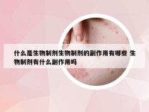 什么是生物制剂生物制剂的副作用有哪些 生物制剂有什么副作用吗