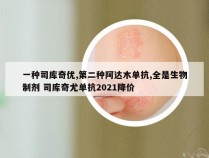 一种司库奇优,第二种阿达木单抗,全是生物制剂 司库奇尤单抗2021降价