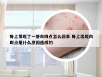 身上发现了一些白班点怎么回事 身上出现白斑点是什么原因造成的