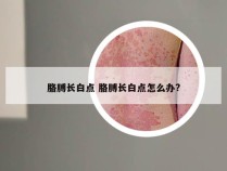 胳膊长白点 胳膊长白点怎么办?