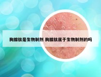 胸腺肽是生物制剂 胸腺肽属于生物制剂的吗