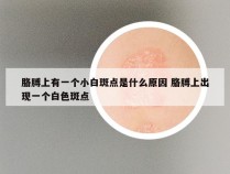 胳膊上有一个小白斑点是什么原因 胳膊上出现一个白色斑点