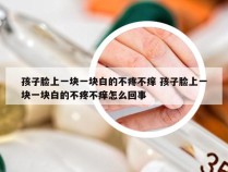 孩子脸上一块一块白的不疼不痒 孩子脸上一块一块白的不疼不痒怎么回事