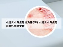 小腿长小白点是因为怀孕吗 小腿长小白点是因为怀孕吗女性