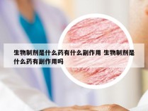 生物制剂是什么药有什么副作用 生物制剂是什么药有副作用吗