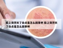 脸上突然长了白点是怎么回事啊 脸上突然长了白点是怎么回事啊