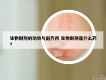 生物制剂的功效与副作用 生物制剂是什么药?