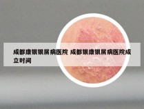 成都康银银屑病医院 成都银康银屑病医院成立时间