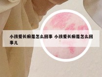 小孩爱长癣是怎么回事 小孩爱长癣是怎么回事儿