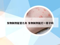 生物制剂能管几年 生物制剂能打一辈子吗