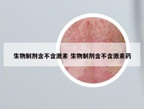 生物制剂含不含激素 生物制剂含不含激素药