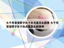 七个月宝宝脖子长个白点是怎么回事 七个月宝宝脖子长个白点是怎么回事啊