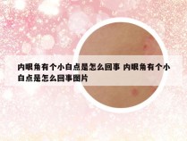 内眼角有个小白点是怎么回事 内眼角有个小白点是怎么回事图片