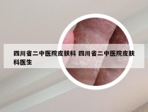 四川省二中医院皮肤科 四川省二中医院皮肤科医生