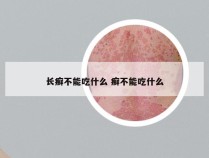 长癣不能吃什么 癣不能吃什么