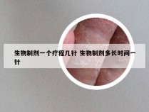 生物制剂一个疗程几针 生物制剂多长时间一针