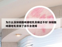 为什么涂抹硝酸咪康唑乳膏癣还不好 抹硝酸咪康唑乳膏抹了会不会更痒