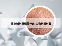 生物制剂原理是什么 生物制剂科普