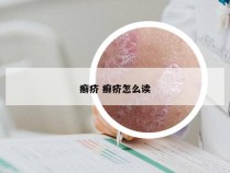 癣疥 癣疥怎么读