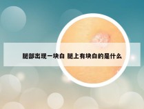 腿部出现一块白 腿上有块白的是什么