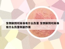 生物制剂对身体有什么伤害 生物制剂对身体有什么伤害和副作用