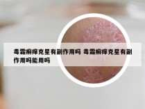 毒霜癣痒克星有副作用吗 毒霜癣痒克星有副作用吗能用吗