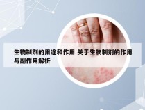 生物制剂的用途和作用 关于生物制剂的作用与副作用解析