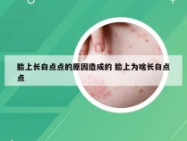 脸上长白点点的原因造成的 脸上为啥长白点点