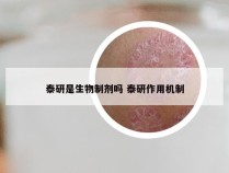 泰研是生物制剂吗 泰研作用机制