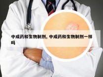 中成药和生物制剂, 中成药和生物制剂一样吗