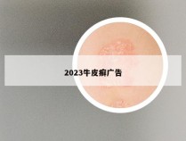 2023牛皮癣广告