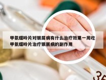 甲氨蝶呤片对银屑病有什么治疗效果一周吃 甲氨蝶呤片治疗银屑病的副作用