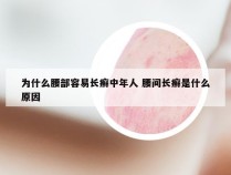 为什么腰部容易长癣中年人 腰间长癣是什么原因