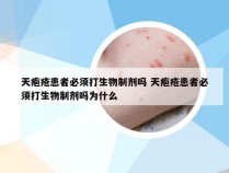 天疱疮患者必须打生物制剂吗 天疱疮患者必须打生物制剂吗为什么