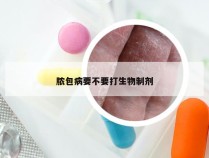 脓包病要不要打生物制剂