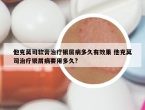 他克莫司软膏治疗银屑病多久有效果 他克莫司治疗银屑病要用多久?