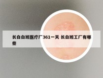 长白白班医疗厂361一天 长白班工厂有哪些