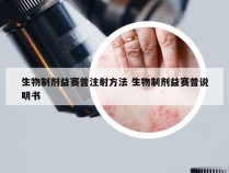 生物制剂益赛普注射方法 生物制剂益赛普说明书