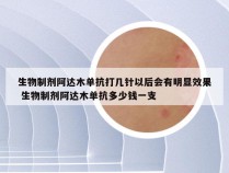 生物制剂阿达木单抗打几针以后会有明显效果 生物制剂阿达木单抗多少钱一支