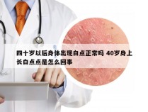 四十岁以后身体出现白点正常吗 40岁身上长白点点是怎么回事