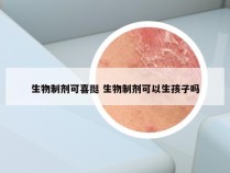 生物制剂可喜挺 生物制剂可以生孩子吗