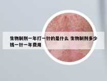 生物制剂一年打一针的是什么 生物制剂多少钱一针一年费用