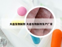 大连生物制剂 大连生物制剂生产厂家