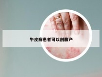 牛皮癣患者可以剖腹产