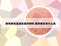 联邦癣克是激素类药物吗 联邦癣克有什么用