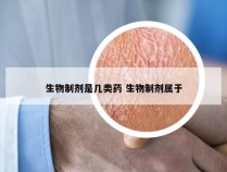 生物制剂是几类药 生物制剂属于