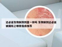 达必妥生物制剂剂量一样吗 生物制剂达必妥被国际上哪些指南推荐