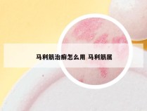 马利筋治癣怎么用 马利筋属