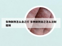 生物制剂怎么自己打 生物制剂自己怎么注射视频