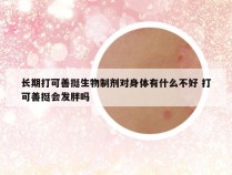 长期打可善挺生物制剂对身体有什么不好 打可善挺会发胖吗